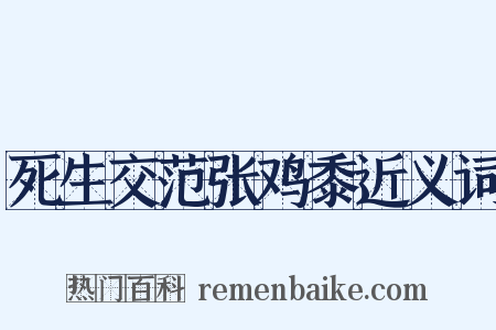 死生交范张鸡黍近义词是什么意思的图片